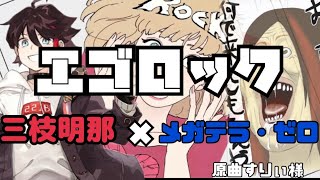 【エゴロック】三枝明那&メガテラ・ゼロ【合わせてみた】