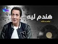 هندم ليه ابراهيم عبد القادر    
