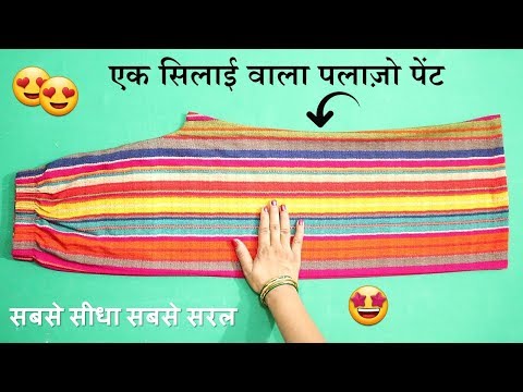 Plazo pant एक साइड सिलाई वाला | Plazo pant cutting and stitching | In Hindi