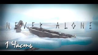 Прохождение Never Alone: Foxtales | Никогда Не Одиноки: Сказочный лис (1-2) Мышонок