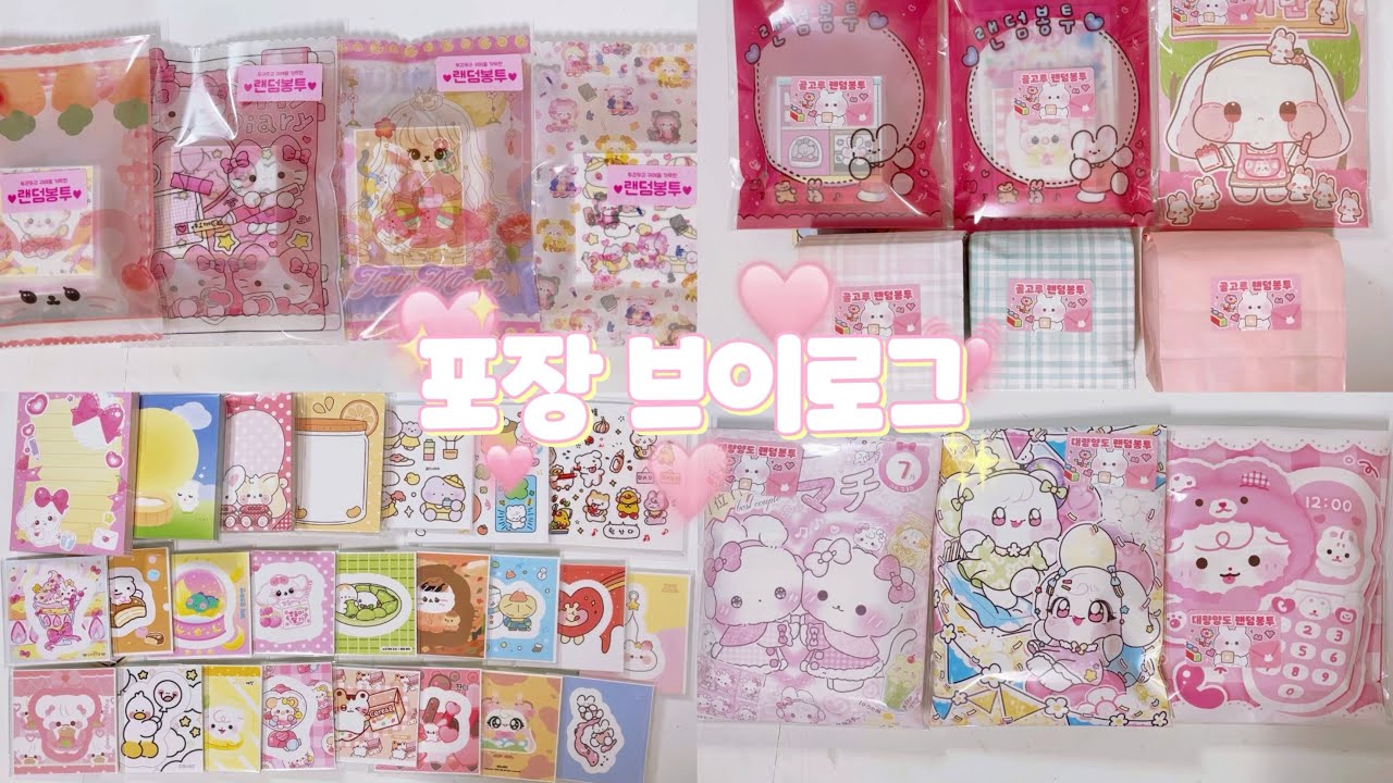 ▪️포용계 vlog▪️•포장브이로그 •문구사장브이로그 •다꾸랜덤박스 •포용계브이로그 •초보문구사장 •미소문구점 •알고이즘 •asmr •포장하는소리