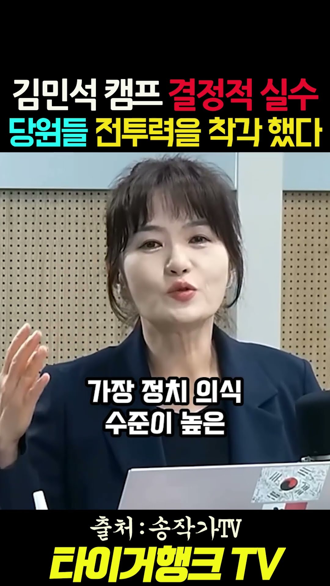 🚨 김민석 캠프의 최대 실수... 당원들 전투력을 착각했다 #쇼츠 #송작가TV #문희정 #김민석 #정청래 #민주당전당대회 — 타이거행크TV