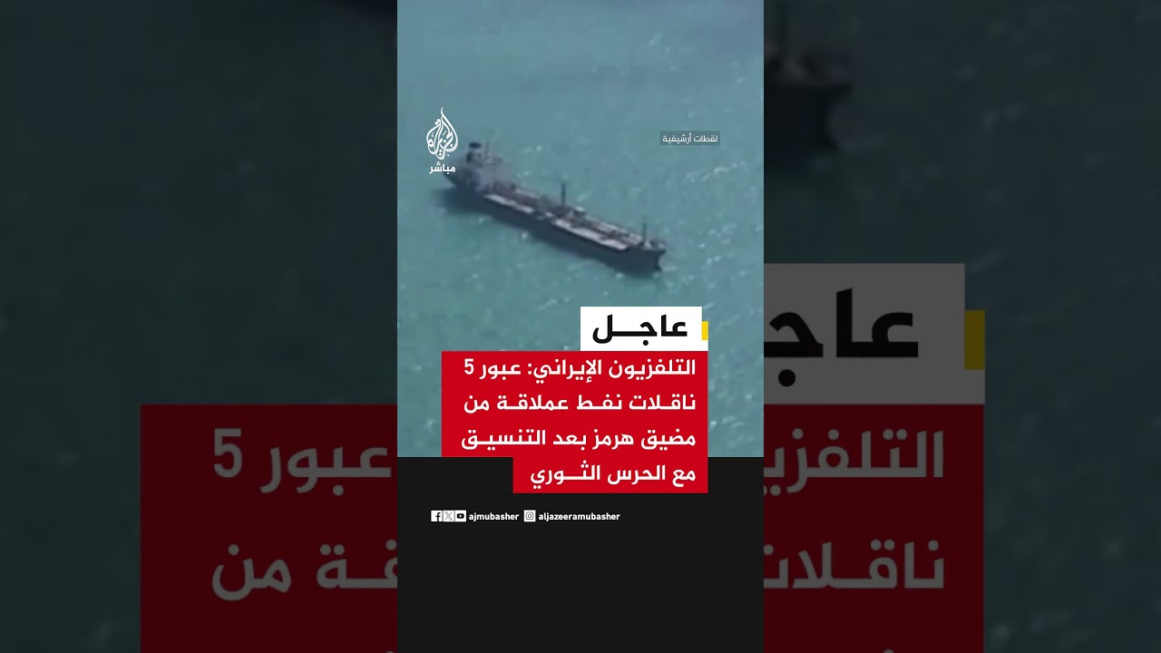 التلفزيون الإيراني: عبور 5 ناقلات نفط عملاقة من مضيق هرمز بعد التنسيق مع الحرس الثوري