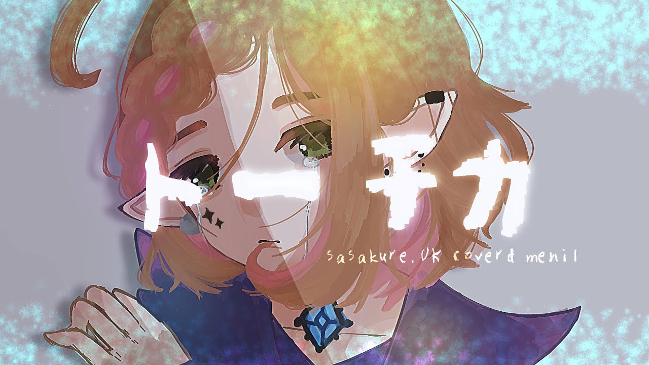【1Chorus Cover】トーチカ / sasakure.UK【#メニル・リーチェ】