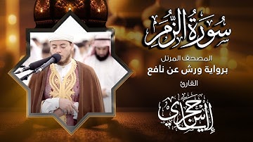 39  سورة الزمر | القارئ إلياس حجري | برواية ورش عن نافع