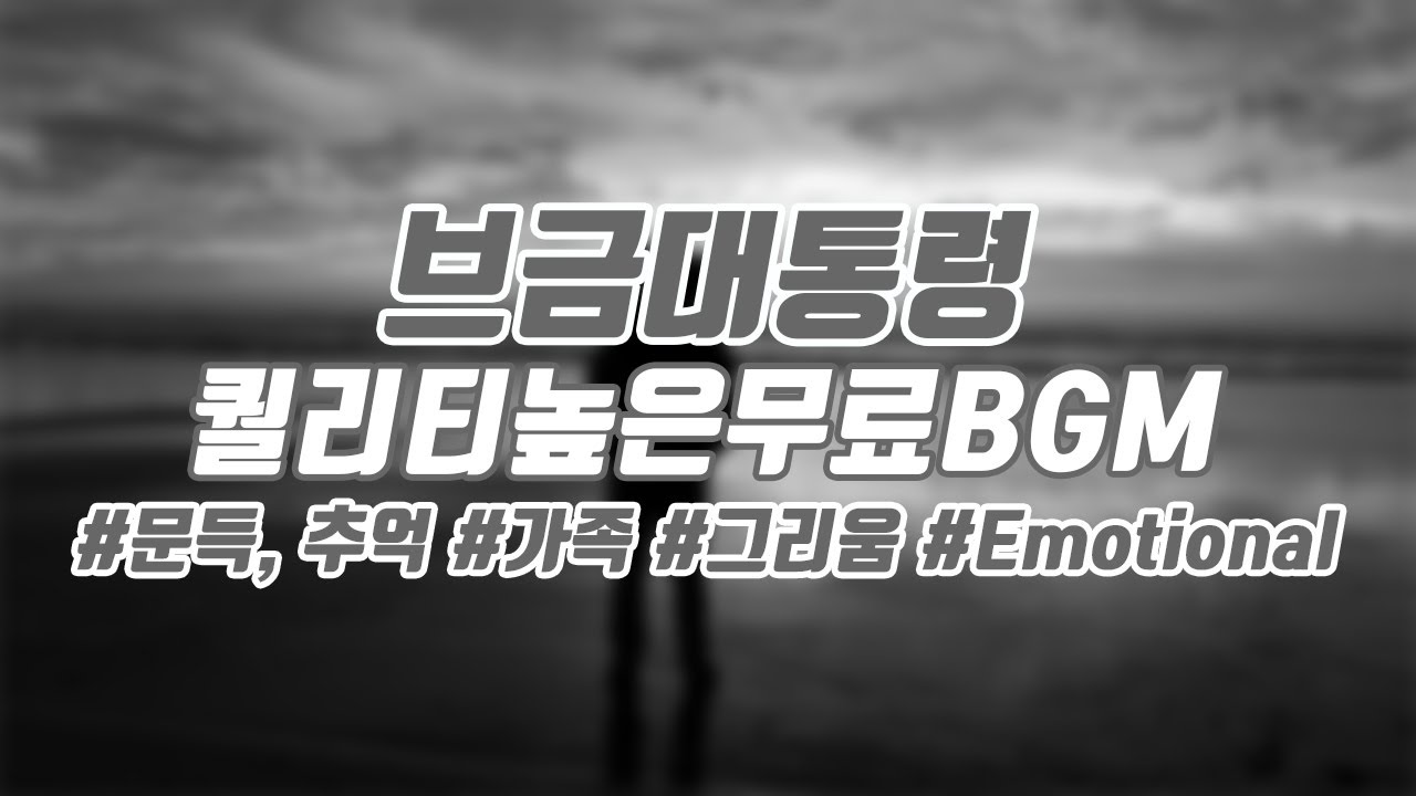 Ready go to ... https://youtu.be/ebKXg0id6woMusic [ [ë¸ê¸ëíµë ¹](ê°ì¡±/ê·¸ë¦¬ì/Emotional) ë¬¸ë, ì¶ìµ/Suddenly, Reminisce [ë¬´ë£ìì/ë¸ê¸/Royalty Free Music]]