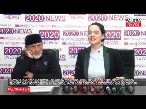 მალხაზ მაჩალიკაშვილი - ვაპირებ დიპლომატებს დახმარება ვთხოვო