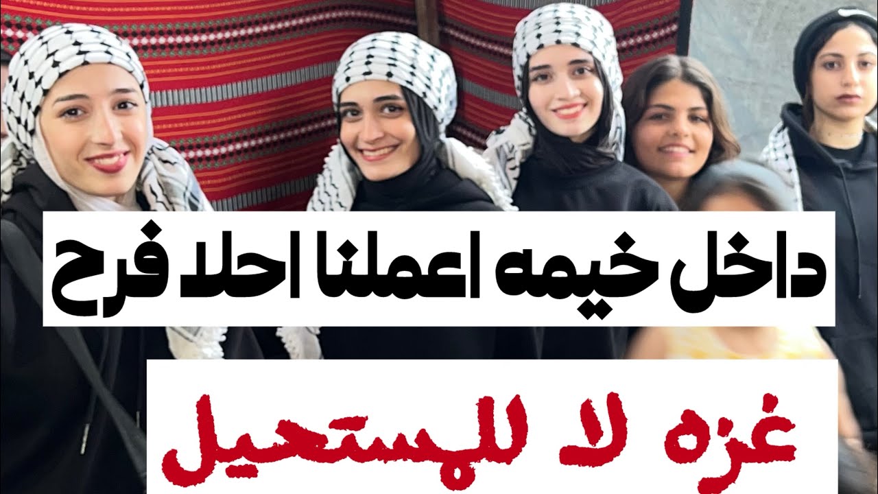 مش راح تتوقع  وين عاملين العرسان فرحهم في غزه