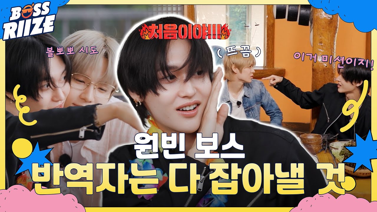 (반역의)순간 울려대는 Siren🚨 l #BOSSRIIZE #보스라이즈