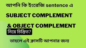 Subject Complement ও Object Complement চেনার একটি অতুলনীয় টেকনিক