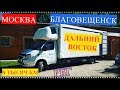 ДАЛЬНОБОЙ МОСКВА- БЛАГОВЕЩЕНСК №1 #РБГ 158