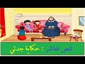 نص استماع حكمة جدتي حل التدريبات للصف الخامس اللغة العربية الدرس العاشر