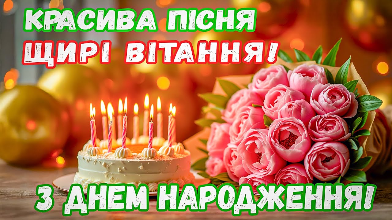 Пісня  в День Народження! Щире, Красиве, Сенсове, Мелодійне вітання!