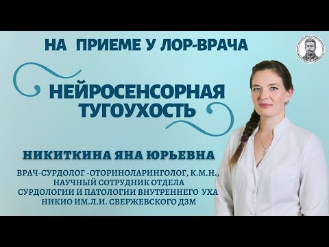 Нейросенсорная тугоухость