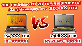 เปรียบเทียบ ASUS TUF  A15 FA506II VS ASUS TUF F15 FX506LH | เลือกรุ่นไหนคุ้มสุดในงบ 25,000 บาท?