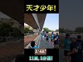 天才少年！10k, 3‘45/km! 不斷地連超眾多跑者!