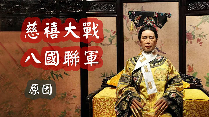 慈禧太后为何敢宣战十一国？都是谣言惹的祸 | 清朝历史故事 - 天天要闻