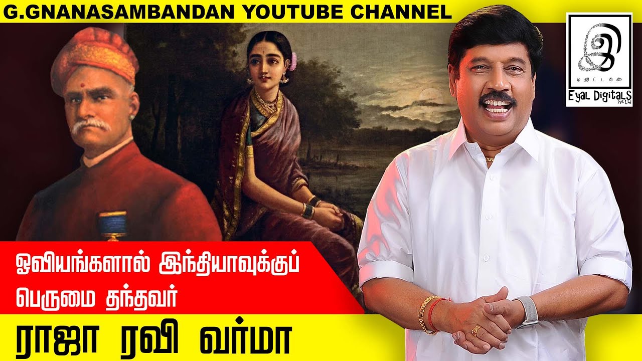 ராஜா ரவி வர்மா l Raja Ravi Varma l ரவிவர்மா வாழ்க்கை வரலாறு l G Gnanasambandan l Tamil