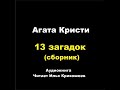 13 загадок. Агата Кристи