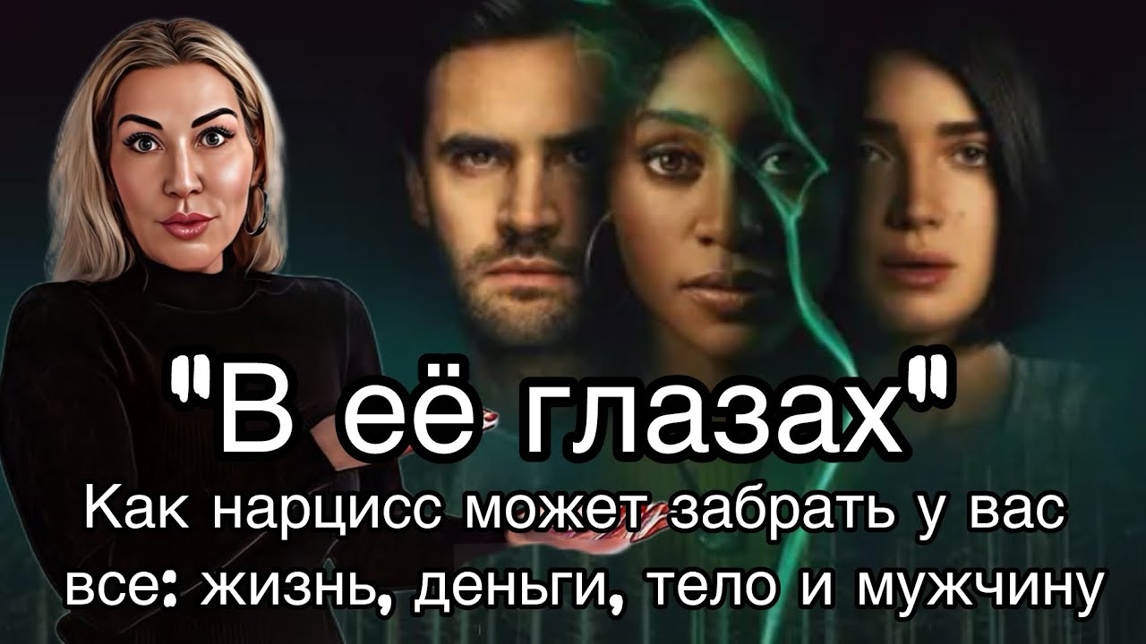 Нарцисс завидовал ей и забрал у неё все: жизнь, тело, деньги, мужчину
