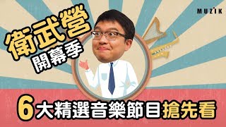 衛武營6大精選音樂節目搶先看