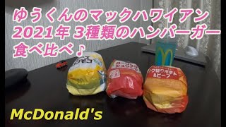 ゆうくんのマックハワイアン2021年 3種類のハンバーガー食べ比べ♪ Yu-kun McHawaiian 2021 Eating and comparing 3 types of hamburger