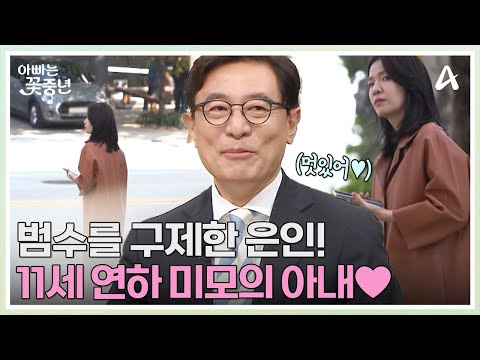 ※최초공개※ 소문난 <strong>딸</strong> 바보 희수보다 더 소중한 범수의 그녀(?)?! 11세 연하 미모의 아내 공개♥ | <strong>아빠는</strong> 꽃중년 29 회