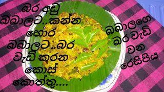 බර අඩ බබලට කනන හර බබලට බර වඩ කරවන කස කතත - Kos Koththu Savi Kitchen