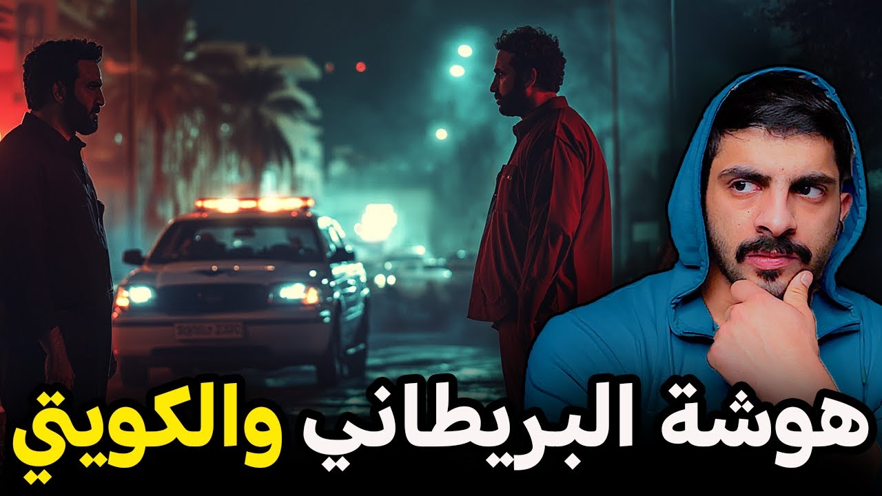قصة طالب تهاوش مع مدمن مخدرات في بريطانيا !!