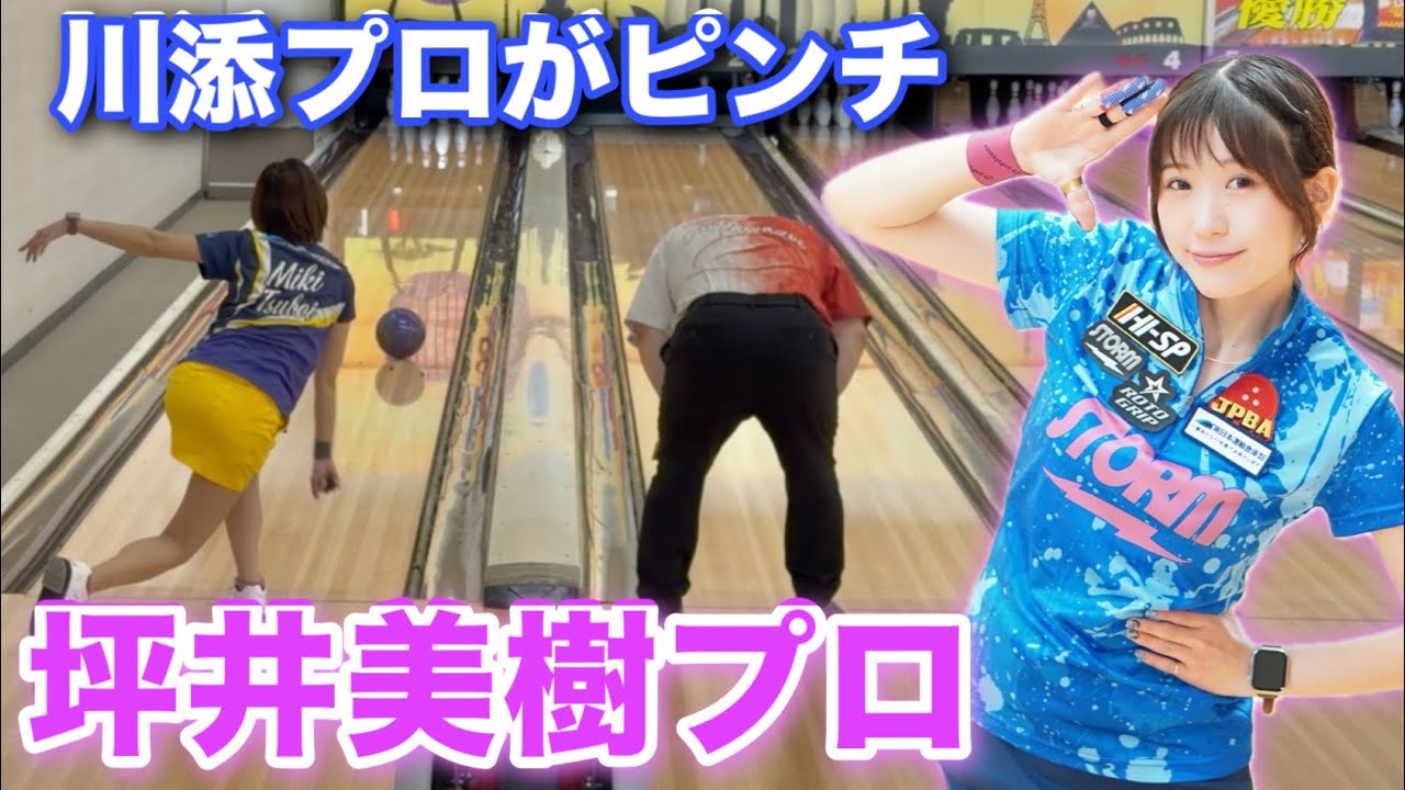大人気女子プロ登場！！【坪井美樹プロ】川添プロがピンチです【10ピンが取れなくなりました】
