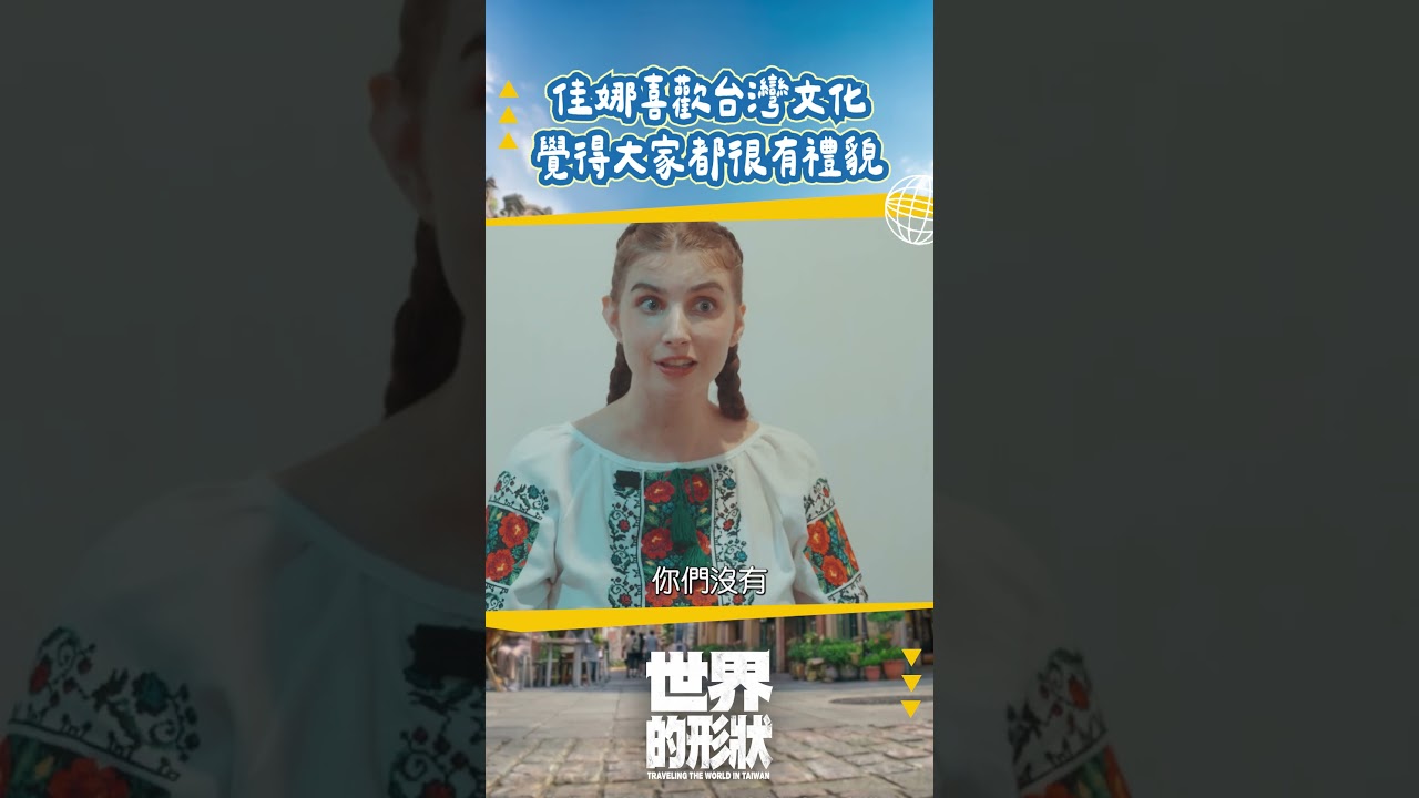 來台灣之後才學會排隊!|世界的形狀 縮圖