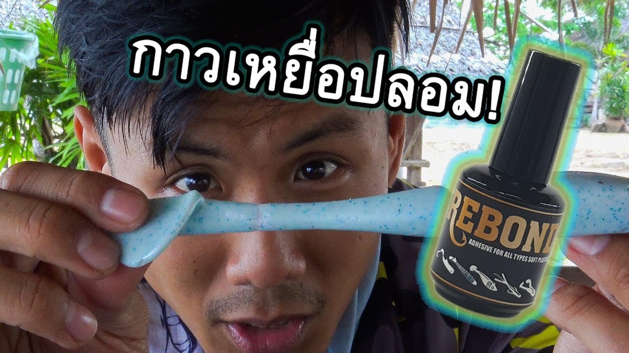 วิธีต่อเหยื่อปลอมที่เสียแล้ว Using Rebond Lure Glue to fix soft