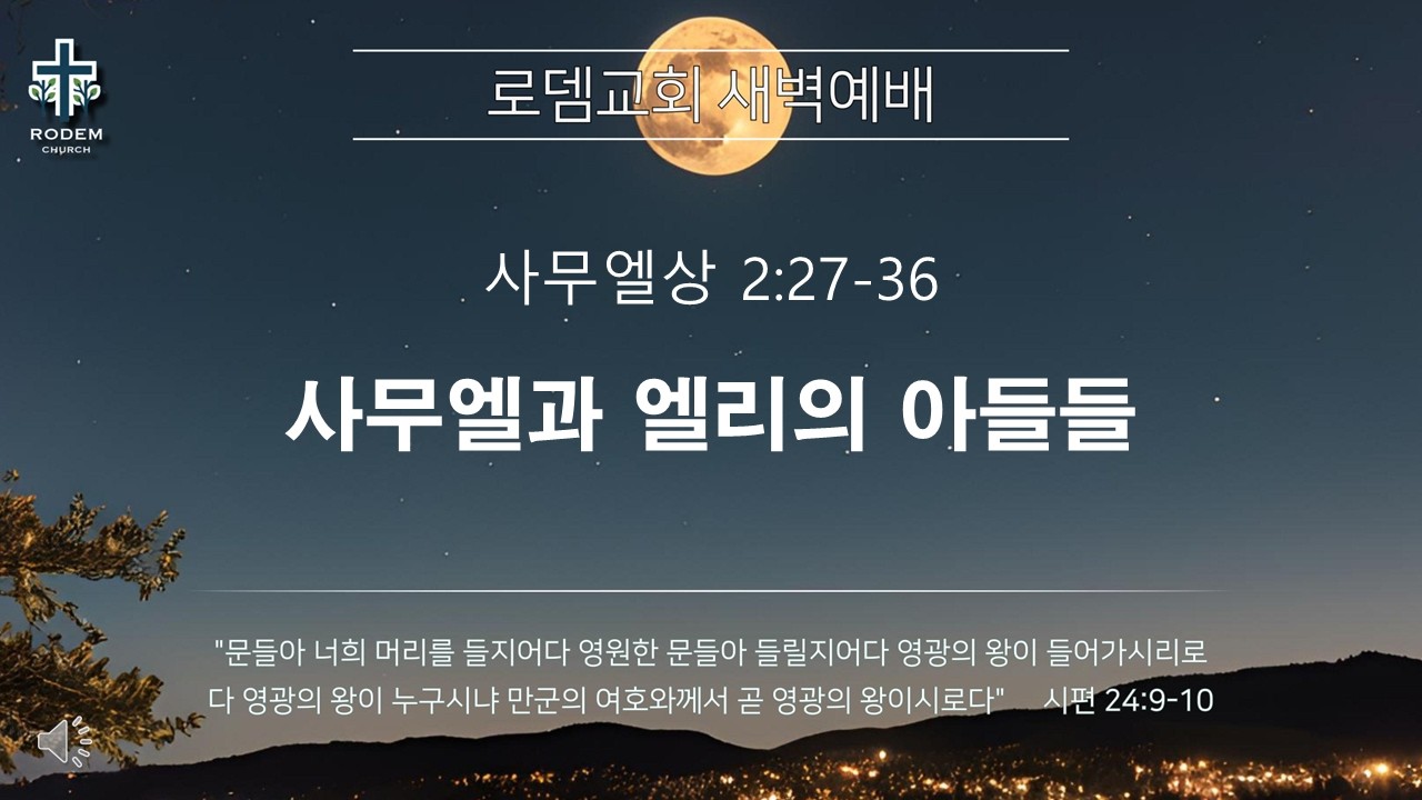 로뎀교회 새벽예배 3/3/2026 | 사무엘과 엘리의 아들들 - 이성현 목사 (사무엘상 2:27-36)