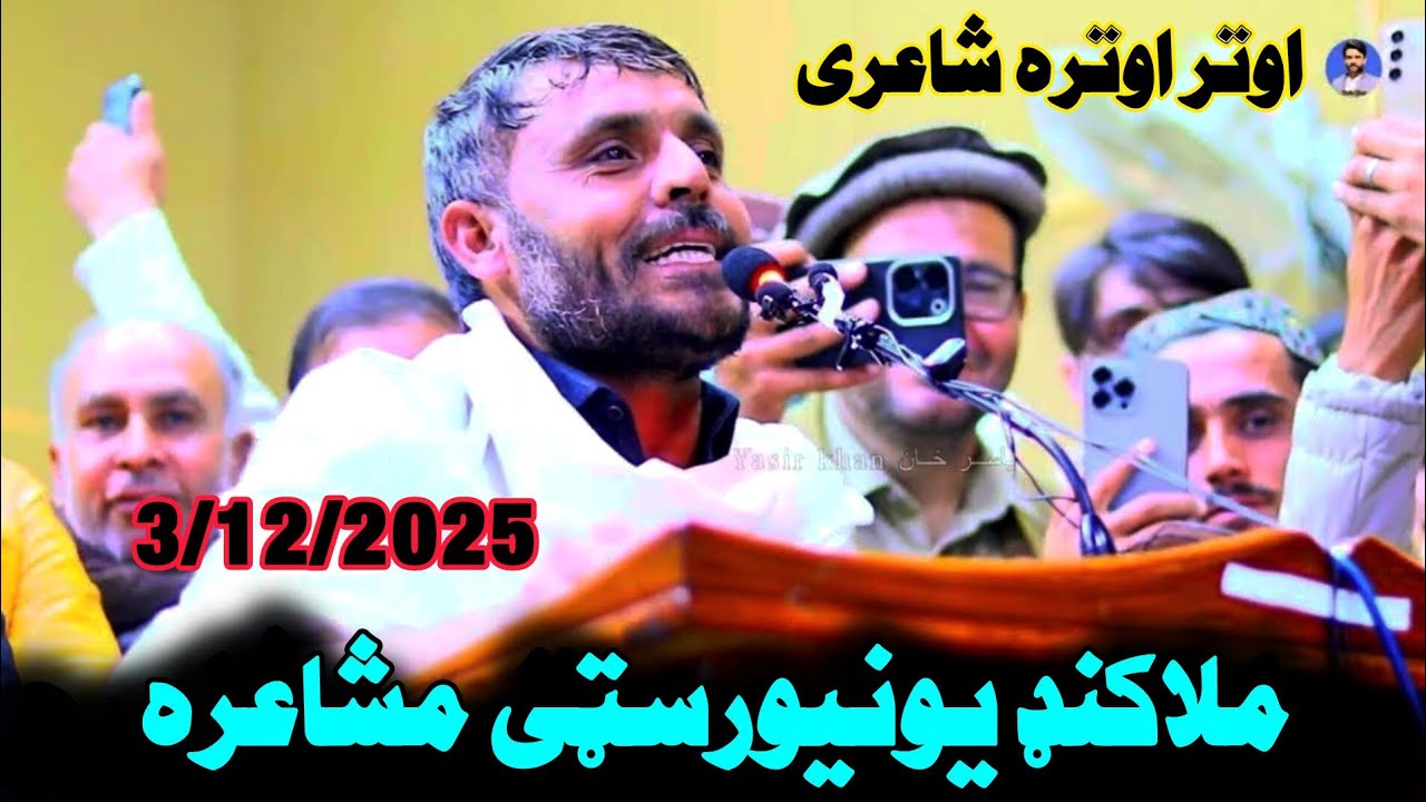 حکیم سید اوتر نوی شعرونه ملاکنډ یونیورسټی مشاعره Hakim Said Awtar New Poetry Malakand Universty  