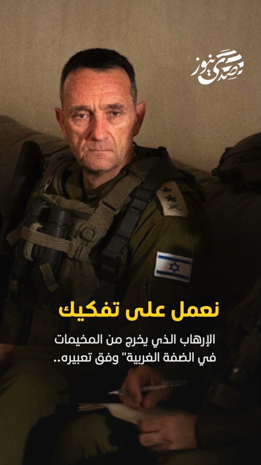 رئيس أركان جيش الاحتلال هرتسي هاليفي في جنين: نعمل على تفكيك الإرهاب الذي يخرج من المخيمات