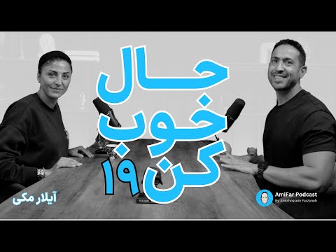 ۱۹ حال خوب کن همراه با آیلار مکی سوال های عمیق با دوست صمیمی