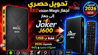 تحويل حصري 2026 ب USB لجهاز REDvision Magic الى Joker J600 بعدة مميزات وتشغيل قنوات الميلتيستريم  screenshot 4