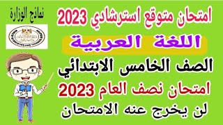 امتحان متوقع 2023 لغة عربية الصف الخامس الابتدائي الترم الأول امتحان نصف العام