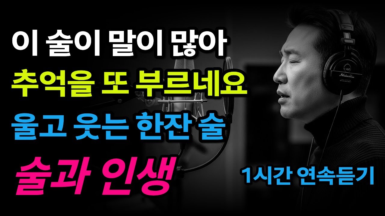 술과인생💞 가슴을 적신 이름ㅣ최신트로트ㅣ트로트발라드ㅣ감성트로트ㅣ7080트로트ㅣ뽕짝ㅣ트로트명곡