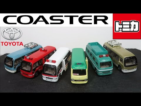 ミニカー開けてみた トヨタ3代目コースターのトミカ - YouTube