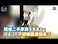 踢爆二手車商不實廣告！現場打死不認帳態度惡劣？《VS MEDIA》