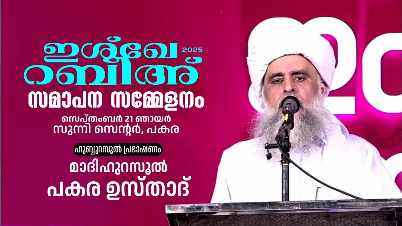 ഇശ്ഖേ റബീഅ് 2025 | മാദിഹുറസൂൽ പകര ഉസ്താദ് | ഹുബ്ബുറസൂൽ പ്രഭാഷണം | PAKARA USTHAD HUBBURASOOL SPEECH 
