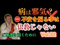 【安心をお届け🙏病や体調不良が邪気原因?仏教じゃない!仏教目線で破邪顕正】Vol.32
