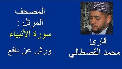 المصحف المرتل : سورة الأنبياء للقارئ محمد القصطالي