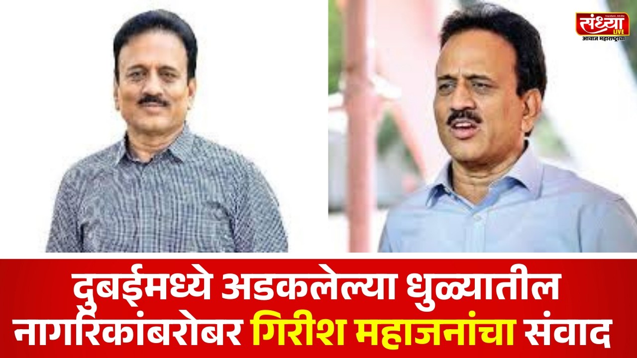 दुबईमध्ये अडकलेल्या धुळ्यातील नागरिकांबरोबर गिरीश महाजनांचा संवाद; काय म्हणाले?