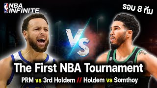 The First NBA Tournament | 3rd Holdem vs PRM // Holdem vs Somthoy - รอบ 8 ทีมสุดท้าย