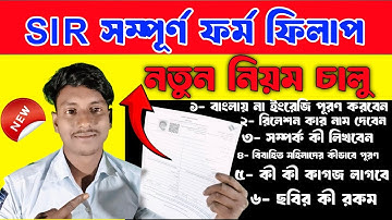 SIR ফর্ম পূরণ পদ্ধতি নির্বাচন কমিশনের নির্দেশে | SIR ফর্ম পূরণ পদ্ধতি | How to Fillup SIR form #SIR