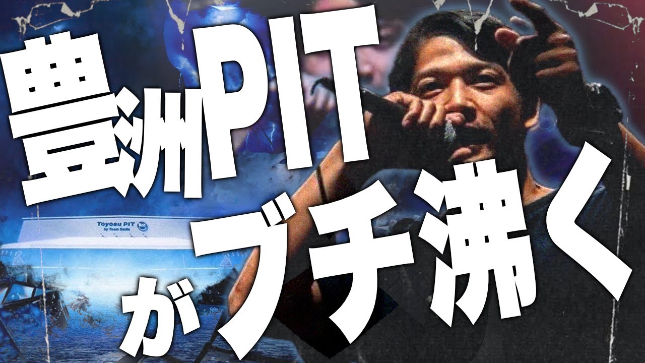 3000人ブチ上げる豊洲PITバース集