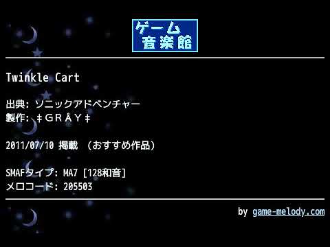 Twinkle Cart (ソニックアドベンチャー) by ‡ＧＲÅＹ‡ | ゲーム音楽館☆