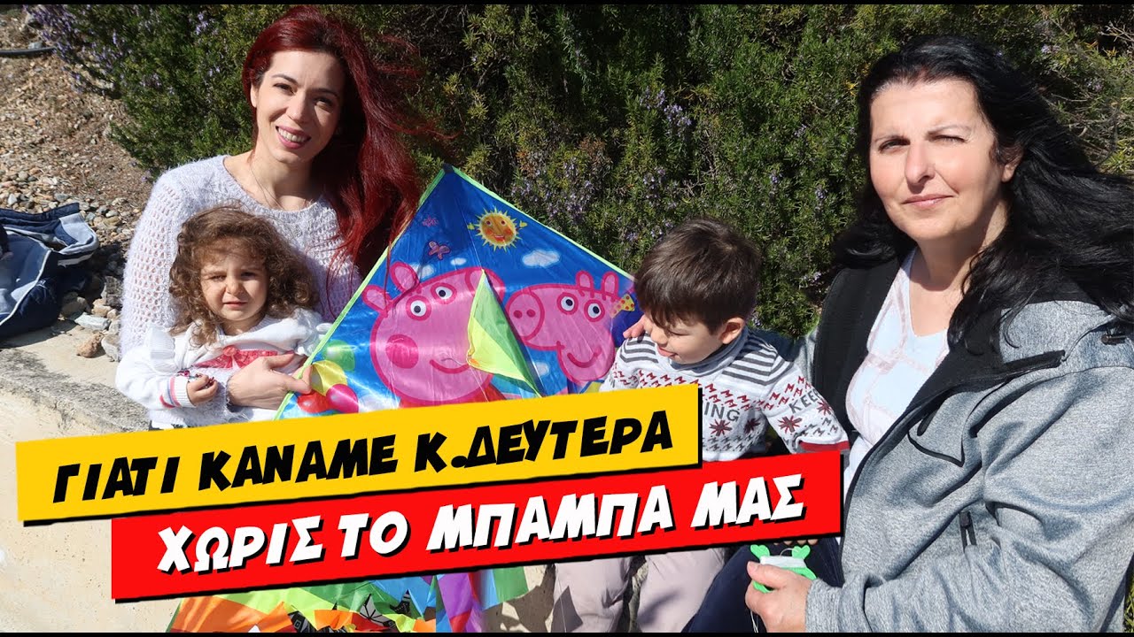 ΓΙΑΤΙ ΚΑΝΑΜΕ ΚΑΘΑΡΑ ΔΕΥΤΕΡΑ ΧΩΡΙΣ ΤΟ ΜΠΑΜΠΑ ΜΑΣ 💕 Ιωάννα Ανδρονή